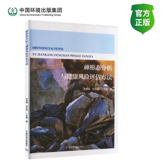 砷形态分析与健康风险评估方法 商品图0