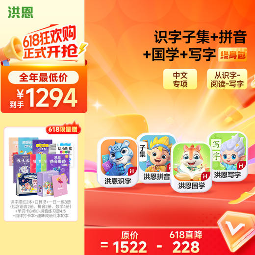【4科立享8.5折】洪恩识字/数学启蒙/拼音/英语启蒙 任选4款APP终身会员 商品图2