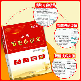 2026版中考历史小论文一本全初一二三中考复习历史七八九年级初中人教版通用历史论述题解题技巧