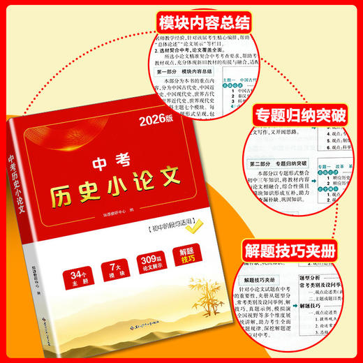 2026版中考历史小论文一本全初一二三中考复习历史七八九年级初中人教版通用历史论述题解题技巧 商品图0
