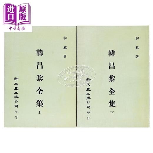 预售 【中商原版】韩昌黎全集 共2册 港台原版 韩愈 新文丰出版 商品图2