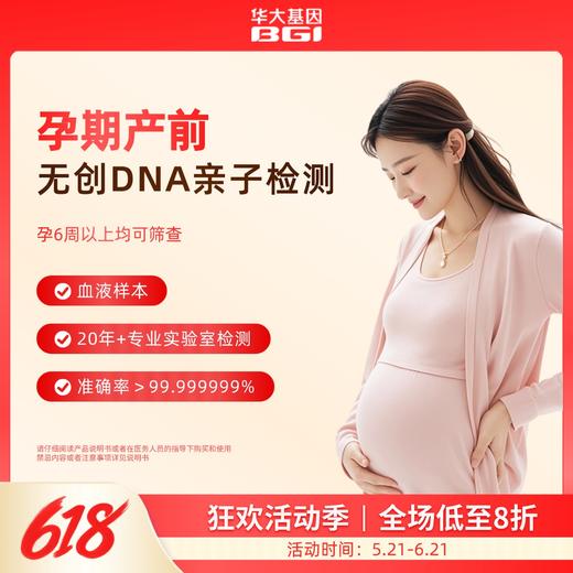（ZX）孕期无创产前亲子检测 商品图0