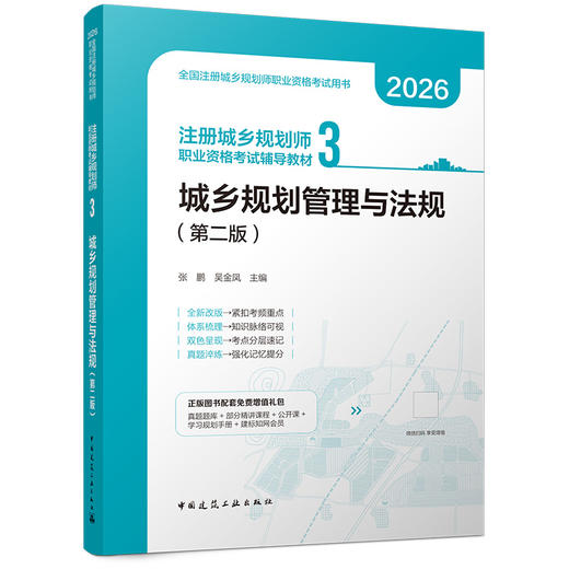 任选2026注册城乡规划师职业资格考试辅导教材5本套 商品图3