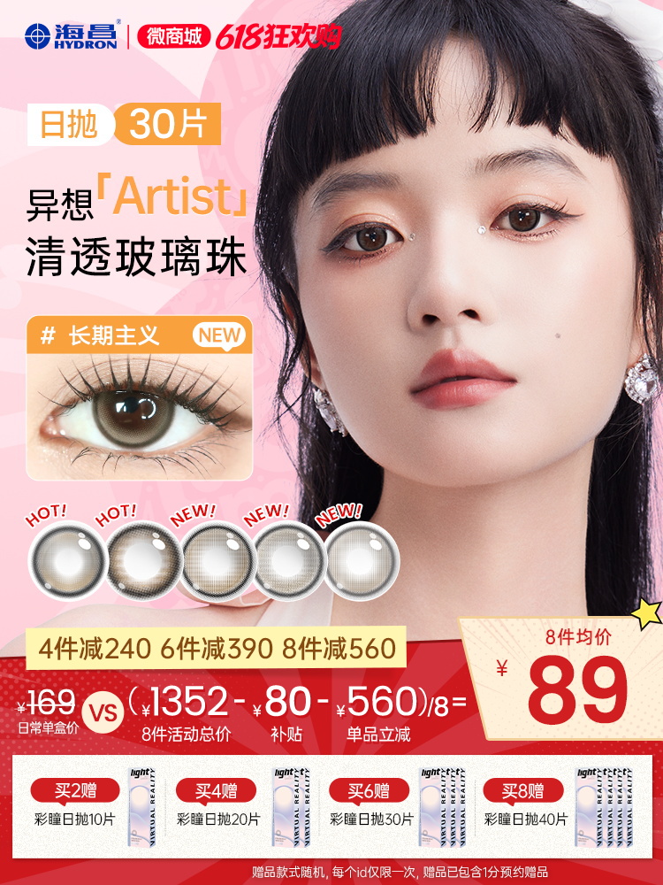 【彩瞳】海昌异想Artist日抛30片