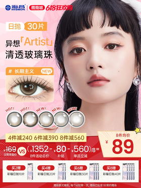 【彩瞳】海昌异想Artist日抛30片