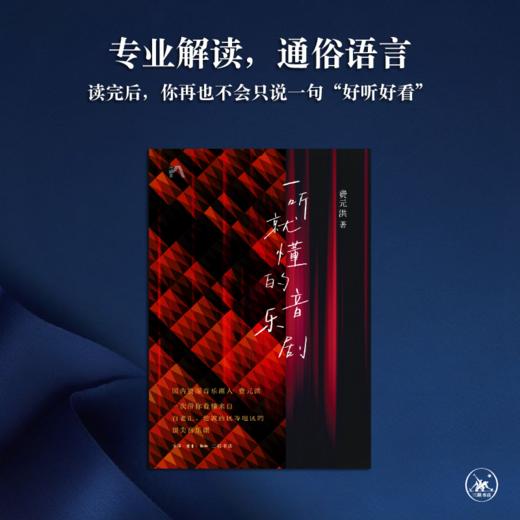 一听就懂的音乐剧 费元洪 著  三联书店旗舰店 商品图1