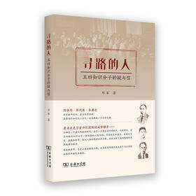 寻路的人：五四知识分子的疑与信
