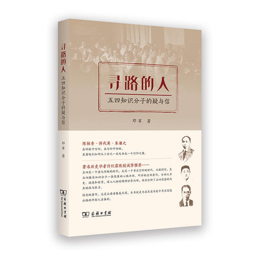 寻路的人：五四知识分子的疑与信 商品图0