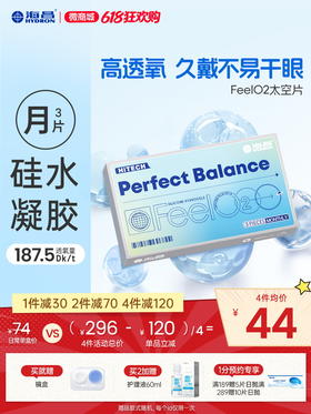 【蓝片】海昌太空硅胶月抛3片装