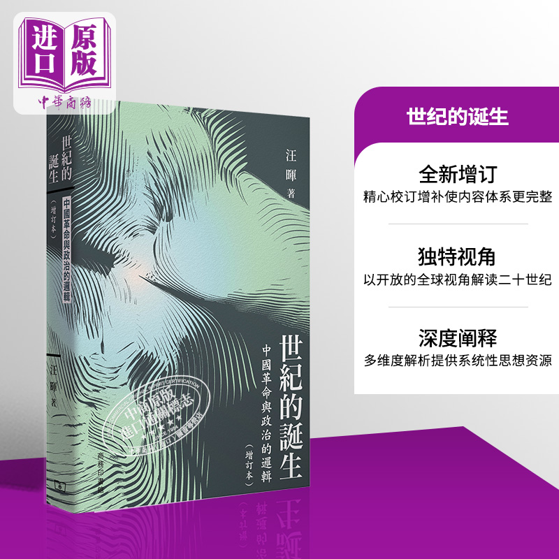 预售 【中商原版】世纪的诞生 中国革命与政治的逻辑 增订本 港台原版 汪晖 香港商务印书馆