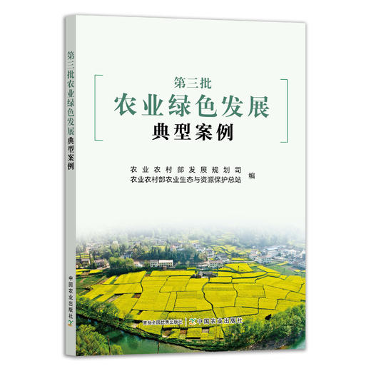 第三批农业绿色发展典型案例【官方正版】 商品图1