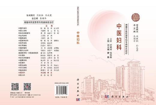湖湘中医优势专科专病特色诊疗·中医妇科 刘文娥 曾晶 9787030840158 商品图3