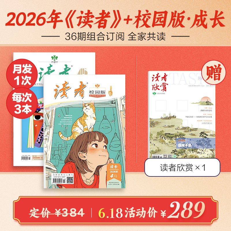 《读者》+《读者》（校园版 •成长）2026年36期组合订阅 月发1次，每次3本