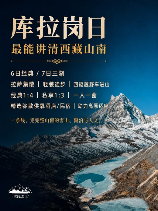 山湖一体的喜马拉雅秘境 |  6日库拉岗日行程 商品图6
