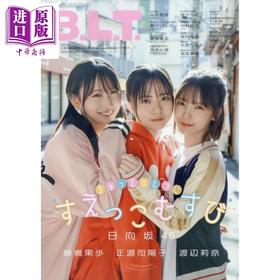 【中商原版】B.L.T.2026年3月号 正源司阳子＆藤嶌果步＆渡边莉奈 日向坂46 日文原版日韩 B.L.T.関東版 2026年 3月号