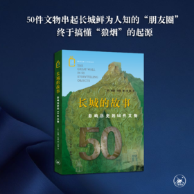 长城的故事：影响历史的50件文物 威廉·林赛 著 三联书店