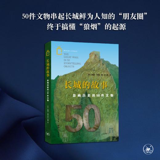 长城的故事：影响历史的50件文物 威廉·林赛 著 三联书店 商品图0
