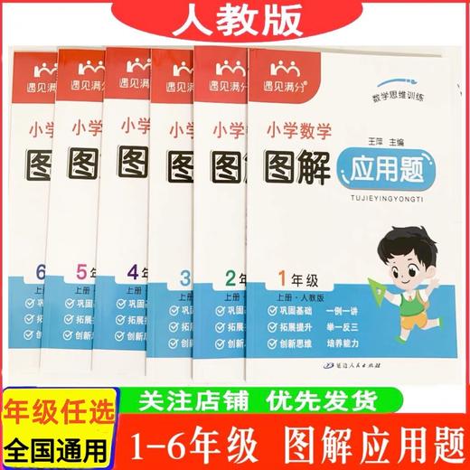 遇见满分小学数学高频易错题、图解应用题一二三四五六年级上册人教版同步练习应用题易错题专项训练 商品图1