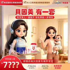贝因美有一套·会员尊享权益组合套餐【半年省心装】