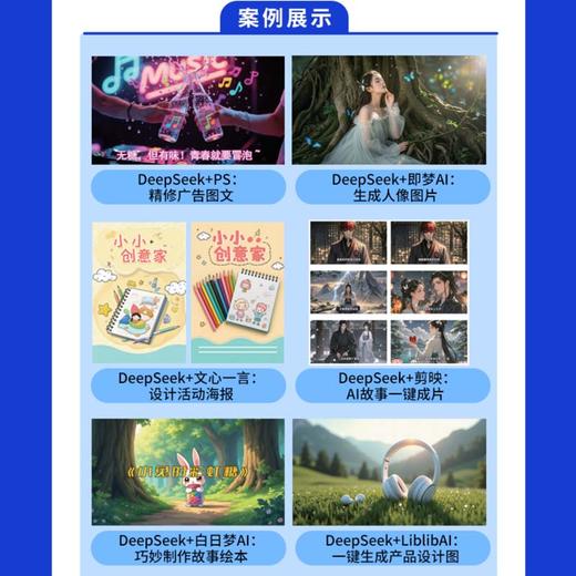 AI时代效率手册：DeepSeek+25种工具高效协同实战 商品图4