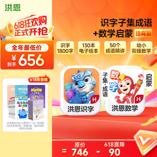 【任选2款低至88折】洪恩识字/数学/拼音/英语 任选2款APP终身包/永久包  APP会员下单即可学习 未发货不影响权益使用 商品图3