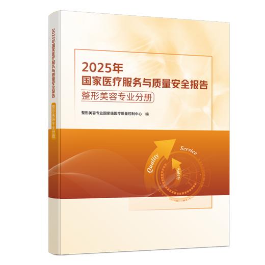 2025年国家医疗服务与质量安全报告整形美容专业分册 整形美容专业国家级医疗质量控制中心 编 9787523533277科学技术文献出版社 商品图1