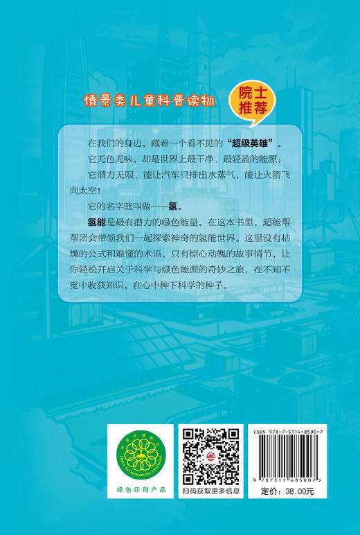 【官方旗舰店】6-12岁 氢启未来-超能帮帮团 能源科普，旨在向孩子们普及新能源知识，培养他们的科学素养和探索精神   商品图1