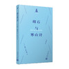 砌石与寒山诗（巴别塔口袋诗） 商品缩略图1