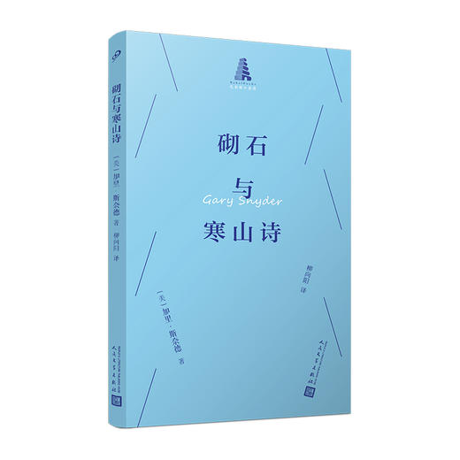 砌石与寒山诗（巴别塔口袋诗） 商品图1