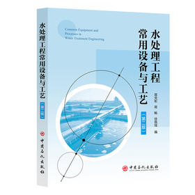 【官方旗舰店】水处理工程常用设备与工艺（第二版） 旨在弥合污水处理工程中工艺设计与设备选型之间的脱节问题 