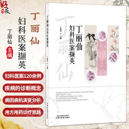丁丽仙妇科医案撷英 丁丽仙 主编 内容重点是疾病的诊断概念 病因病机演变的分析等 本书共收集妇科医案120余例 中国中医药出版社 商品图0