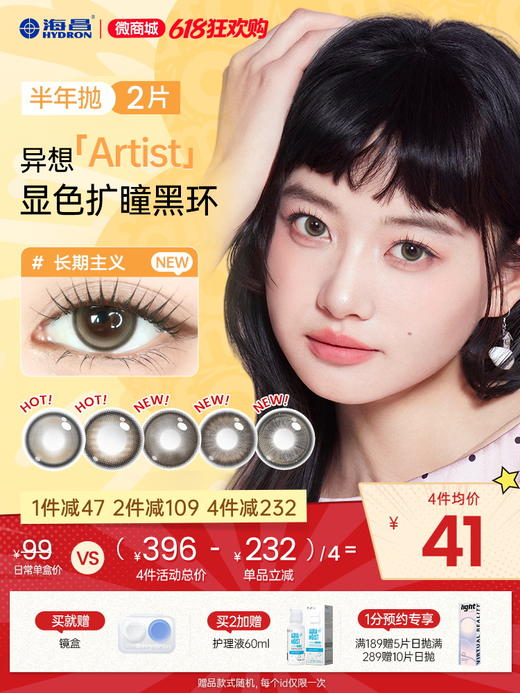 【彩瞳】海昌异想Artist半年抛2片 商品图0