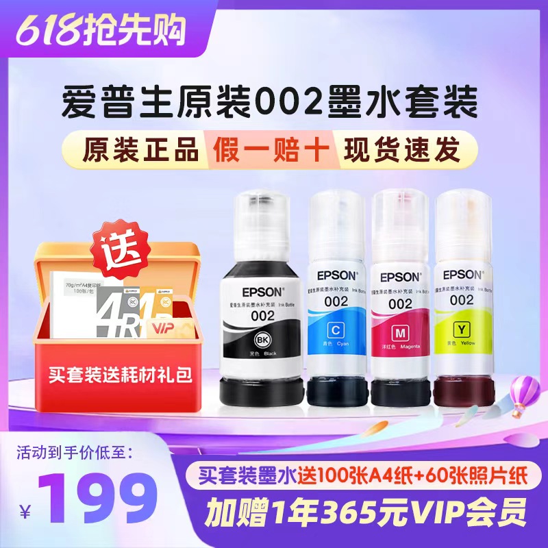 爱普生（EPSON）002系列单支原装墨水  — 独立装和套装随机发货-买套装墨水送耗材大礼包