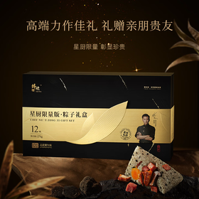 【自营】锋味派粽子礼盒私厨限量版（12粒装）