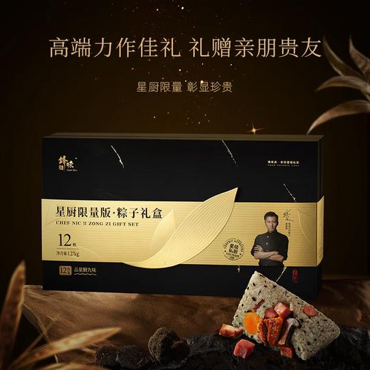 【自营】锋味派粽子礼盒私厨限量版（12粒装） 商品图0