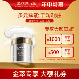 皇族养心堂多元倍润面霜绵密丰润质地保湿凝润紧致抗皱