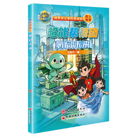 【官方旗舰店】6-12岁 氢启未来-超能帮帮团 能源科普，旨在向孩子们普及新能源知识，培养他们的科学素养和探索精神  