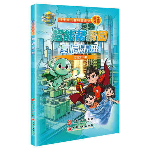 【官方旗舰店】6-12岁 氢启未来-超能帮帮团 能源科普，旨在向孩子们普及新能源知识，培养他们的科学素养和探索精神   商品图0