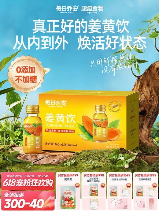 每日乔安姜黄饮360ml  0添加鲜榨天然姜黄素汁健康养生抗饮炎焕活 商品图0