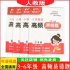 遇见满分小学数学高频易错题、图解应用题一二三四五六年级上册人教版同步练习应用题易错题专项训练 商品缩略图0