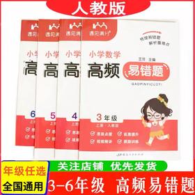 遇见满分小学数学高频易错题、图解应用题一二三四五六年级上册人教版同步练习应用题易错题专项训练