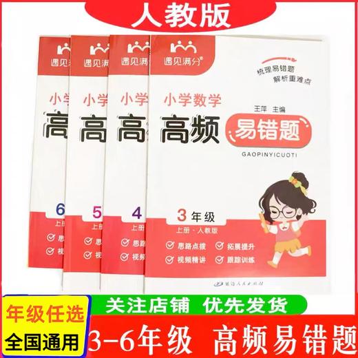 遇见满分小学数学高频易错题、图解应用题一二三四五六年级上册人教版同步练习应用题易错题专项训练 商品图0