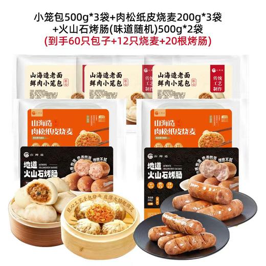 严选 | 山海造老面鲜肉小笼 500g*3袋 赠：烧麦(50g*4)*3袋 共到手60只包子+12只烧麦 商品图6