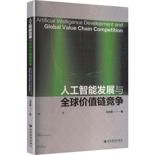 人工智能发展与全球价值链竞争 商品图0