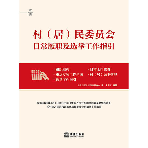 村（居）民委员会日常履职及选举工作指引   法律出版社法律应用中心编  朱海波编著   法律出版社 商品图1