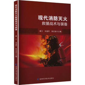 现代消防灭火救援战术与装备