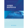 水质监测新技术新方法 商品缩略图0
