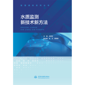 水质监测新技术新方法