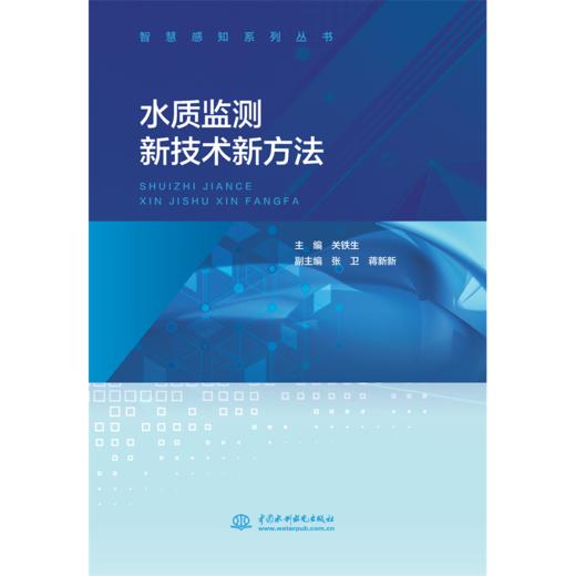 水质监测新技术新方法 商品图0