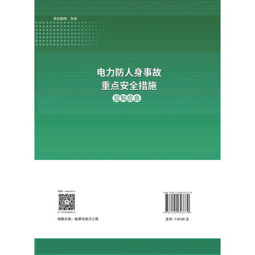 电力防人身事故重点安全措施应知应会 商品图2